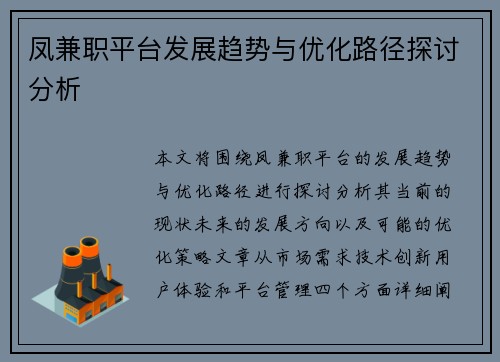 凤兼职平台发展趋势与优化路径探讨分析