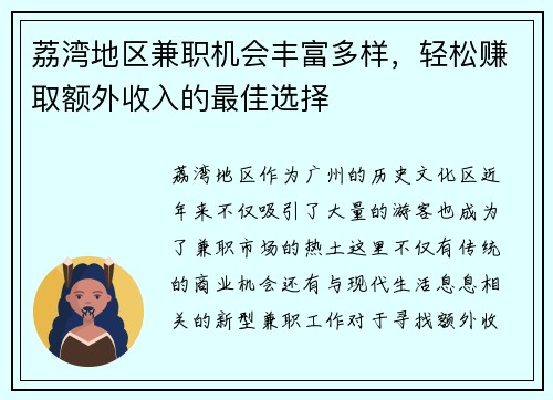 荔湾地区兼职机会丰富多样，轻松赚取额外收入的最佳选择