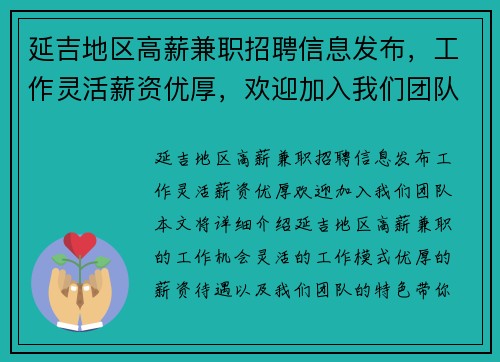 延吉地区高薪兼职招聘信息发布，工作灵活薪资优厚，欢迎加入我们团队