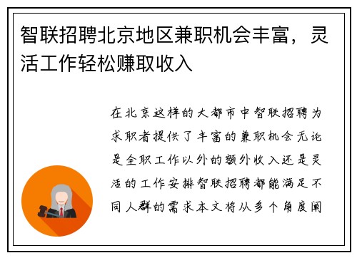 智联招聘北京地区兼职机会丰富，灵活工作轻松赚取收入