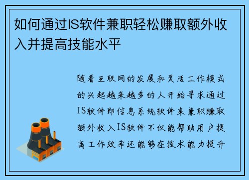 如何通过IS软件兼职轻松赚取额外收入并提高技能水平