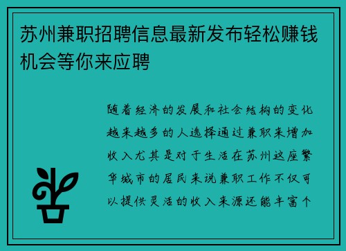 苏州兼职招聘信息最新发布轻松赚钱机会等你来应聘