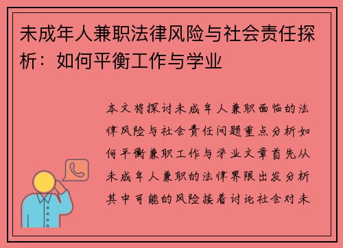 未成年人兼职法律风险与社会责任探析：如何平衡工作与学业