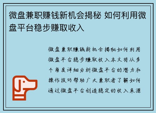 微盘兼职赚钱新机会揭秘 如何利用微盘平台稳步赚取收入
