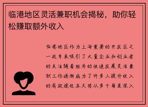临港地区灵活兼职机会揭秘，助你轻松赚取额外收入