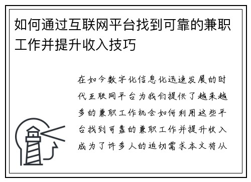 如何通过互联网平台找到可靠的兼职工作并提升收入技巧