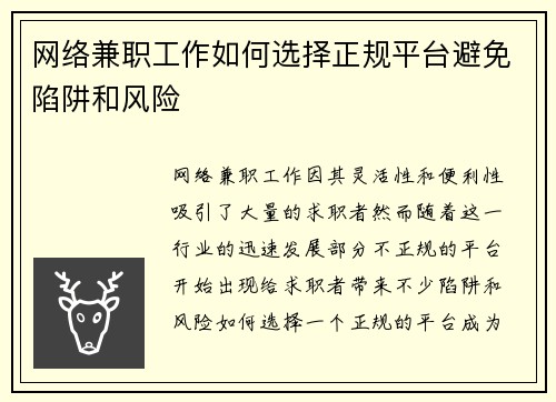 网络兼职工作如何选择正规平台避免陷阱和风险