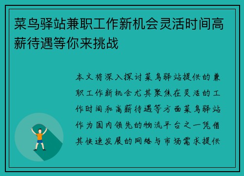 菜鸟驿站兼职工作新机会灵活时间高薪待遇等你来挑战