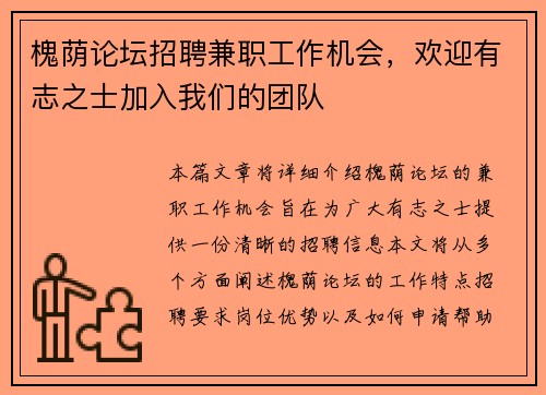 槐荫论坛招聘兼职工作机会，欢迎有志之士加入我们的团队