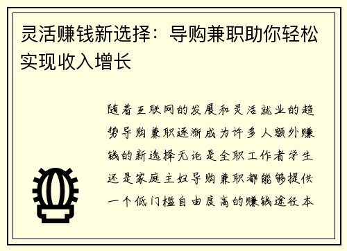 灵活赚钱新选择：导购兼职助你轻松实现收入增长