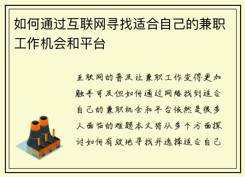 如何通过互联网寻找适合自己的兼职工作机会和平台