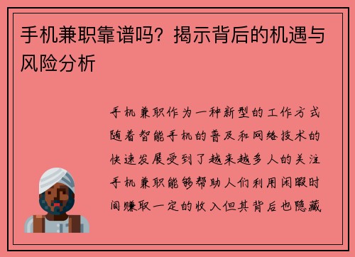 手机兼职靠谱吗？揭示背后的机遇与风险分析