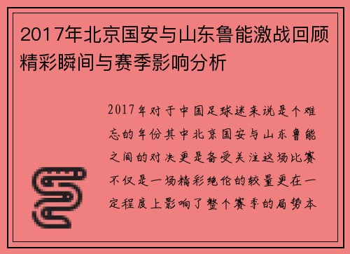 2017年北京国安与山东鲁能激战回顾精彩瞬间与赛季影响分析