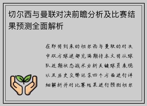 切尔西与曼联对决前瞻分析及比赛结果预测全面解析