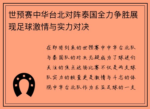 世预赛中华台北对阵泰国全力争胜展现足球激情与实力对决