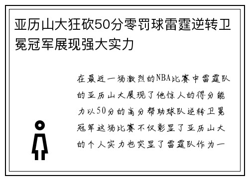 亚历山大狂砍50分零罚球雷霆逆转卫冕冠军展现强大实力