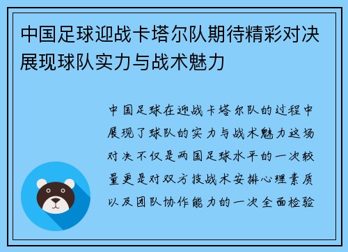 中国足球迎战卡塔尔队期待精彩对决展现球队实力与战术魅力