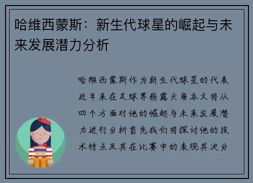 哈维西蒙斯：新生代球星的崛起与未来发展潜力分析