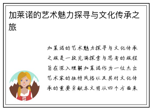 加莱诺的艺术魅力探寻与文化传承之旅