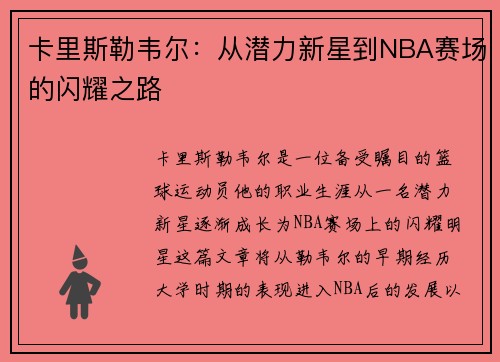卡里斯勒韦尔：从潜力新星到NBA赛场的闪耀之路