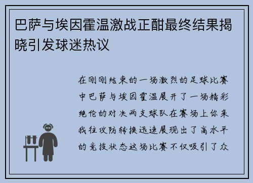 巴萨与埃因霍温激战正酣最终结果揭晓引发球迷热议