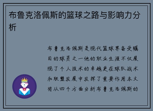 布鲁克洛佩斯的篮球之路与影响力分析