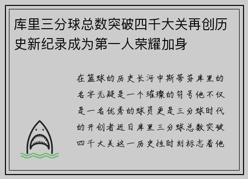 库里三分球总数突破四千大关再创历史新纪录成为第一人荣耀加身