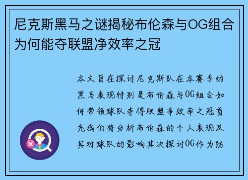 尼克斯黑马之谜揭秘布伦森与OG组合为何能夺联盟净效率之冠