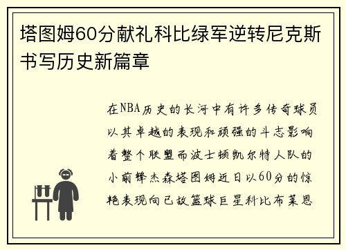 塔图姆60分献礼科比绿军逆转尼克斯书写历史新篇章