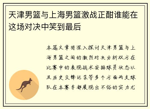 天津男篮与上海男篮激战正酣谁能在这场对决中笑到最后