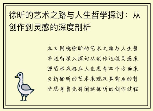徐昕的艺术之路与人生哲学探讨：从创作到灵感的深度剖析