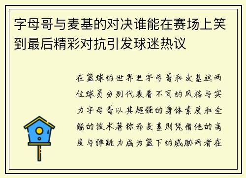 字母哥与麦基的对决谁能在赛场上笑到最后精彩对抗引发球迷热议