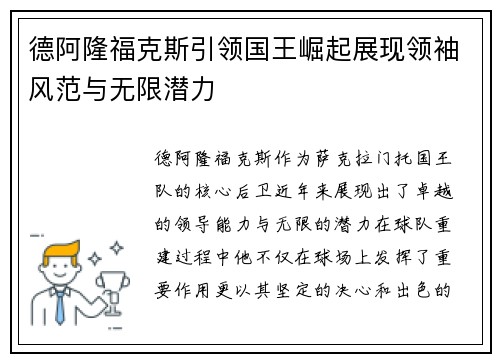 德阿隆福克斯引领国王崛起展现领袖风范与无限潜力