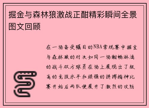 掘金与森林狼激战正酣精彩瞬间全景图文回顾