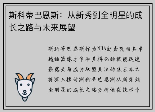 斯科蒂巴恩斯：从新秀到全明星的成长之路与未来展望