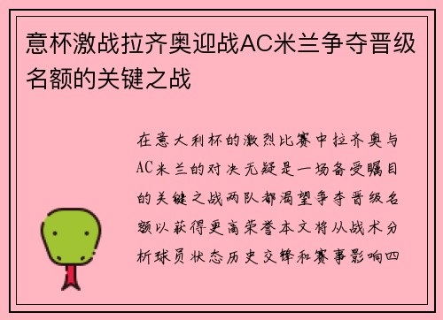 意杯激战拉齐奥迎战AC米兰争夺晋级名额的关键之战