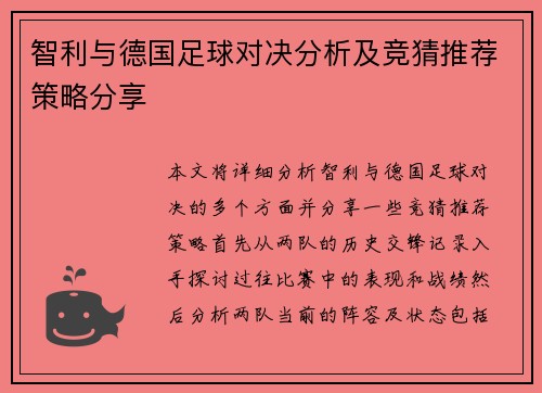 智利与德国足球对决分析及竞猜推荐策略分享