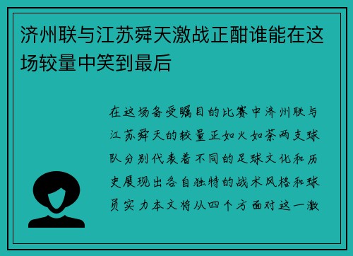 济州联与江苏舜天激战正酣谁能在这场较量中笑到最后