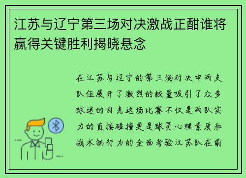 江苏与辽宁第三场对决激战正酣谁将赢得关键胜利揭晓悬念