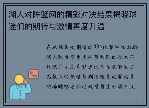 湖人对阵篮网的精彩对决结果揭晓球迷们的期待与激情再度升温