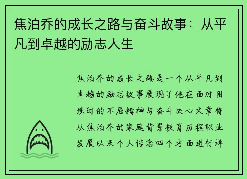 焦泊乔的成长之路与奋斗故事：从平凡到卓越的励志人生