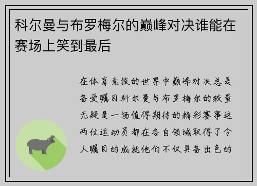 科尔曼与布罗梅尔的巅峰对决谁能在赛场上笑到最后