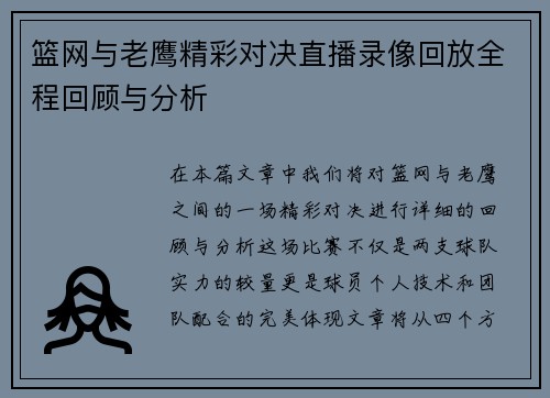 篮网与老鹰精彩对决直播录像回放全程回顾与分析