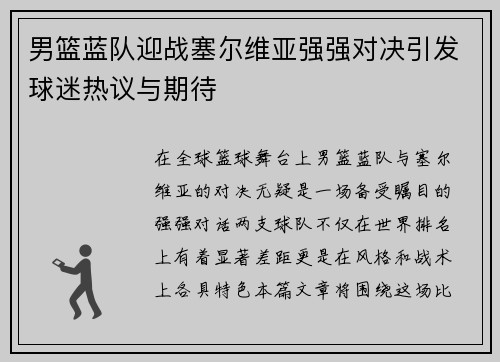 男篮蓝队迎战塞尔维亚强强对决引发球迷热议与期待