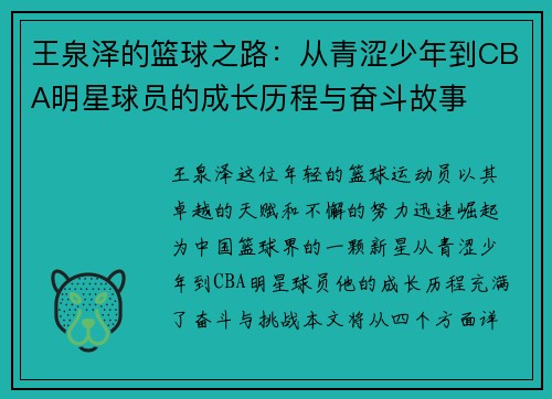 王泉泽的篮球之路：从青涩少年到CBA明星球员的成长历程与奋斗故事