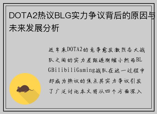 DOTA2热议BLG实力争议背后的原因与未来发展分析
