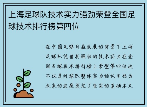 上海足球队技术实力强劲荣登全国足球技术排行榜第四位