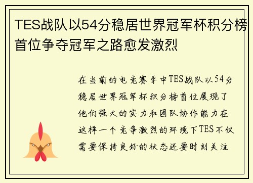 TES战队以54分稳居世界冠军杯积分榜首位争夺冠军之路愈发激烈