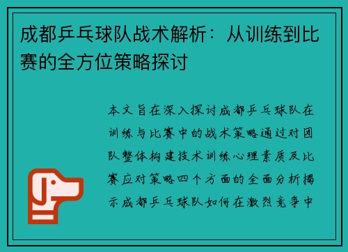 成都乒乓球队战术解析：从训练到比赛的全方位策略探讨