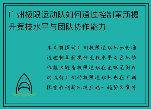 广州极限运动队如何通过控制革新提升竞技水平与团队协作能力